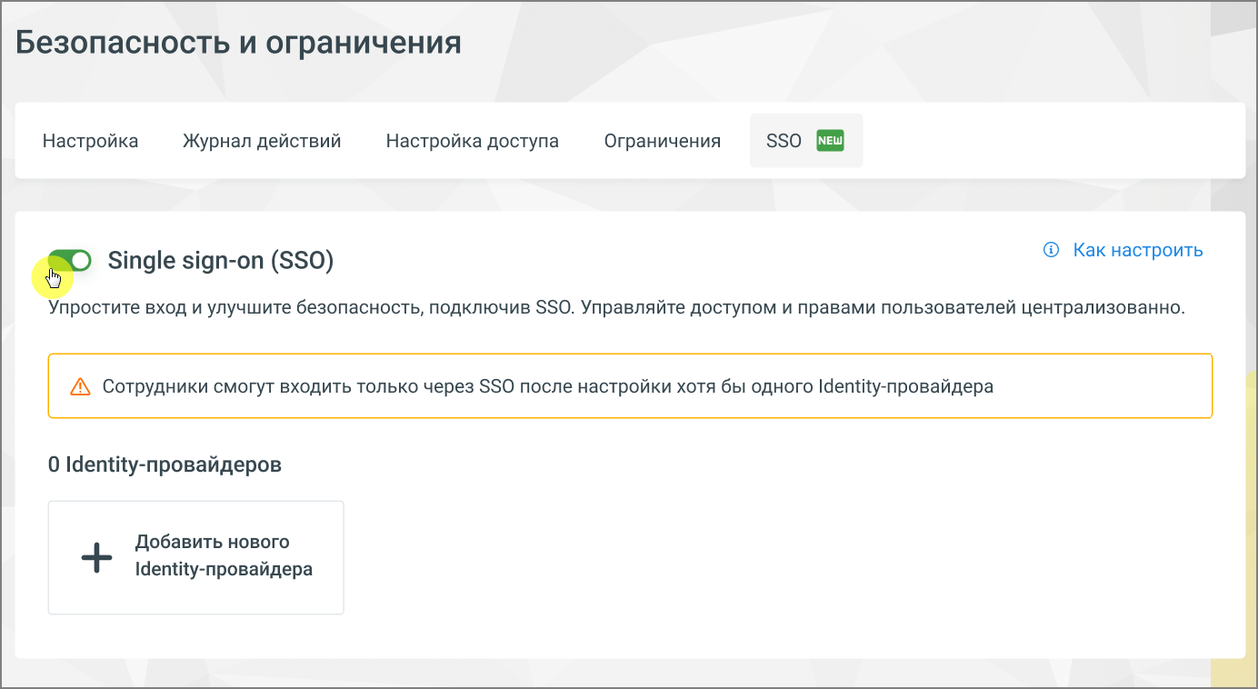 Вкладка SSO в разделе Общие настройки / Безопасность и ограничения